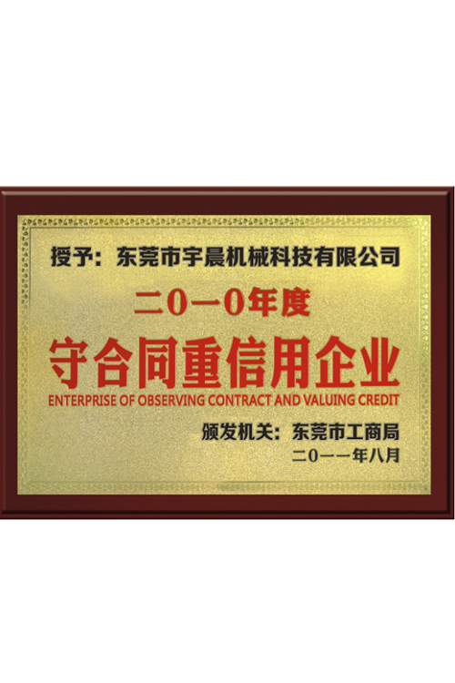 守合同重信用企业