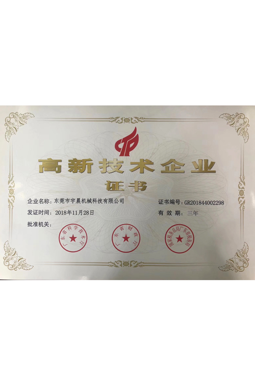 高新技术企业