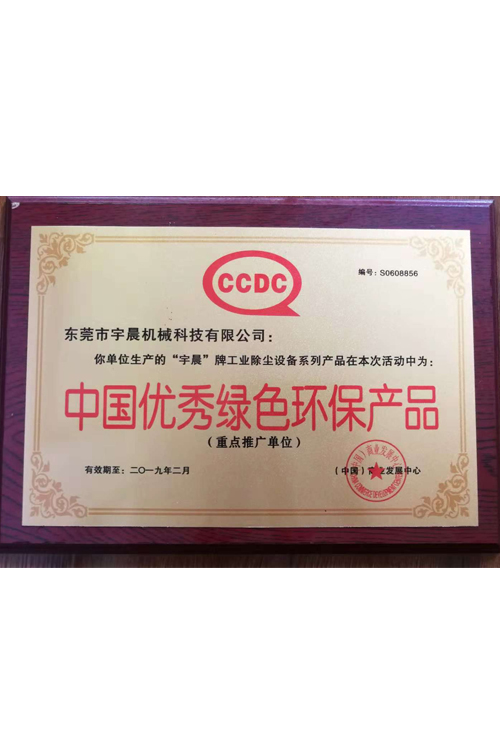 中国优秀绿色环保产品
