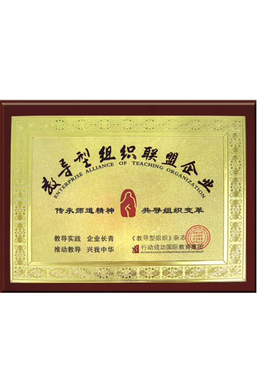教导型织联盟企业